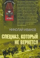 Николай Федорович Иванов - Спецназ, который не вернется