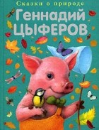 Геннадий Цыферов - Сказки о природе (сборник)