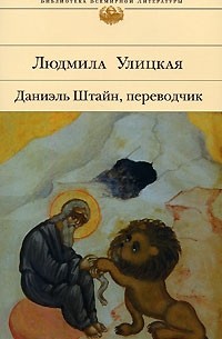 Людмила Улицкая - Даниэль Штайн, переводчик