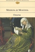 Мишель де Монтень - Опыты