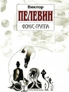 Виктор Пелевин - Фокус-группа