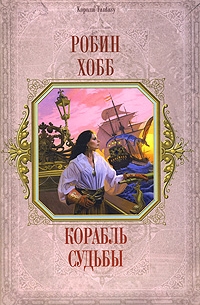 Робин Хобб - Корабль Судьбы