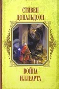 Стивен Дональдсон - Война Иллеарта