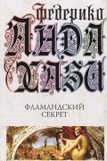 Федерико Андахази - Фламандский секрет