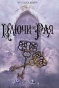 Ричард Дейч - Ключи от рая