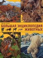 Поуп Джойс - Большая энциклопедия животных