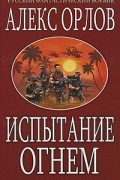 Алекс Орлов - Испытание огнем