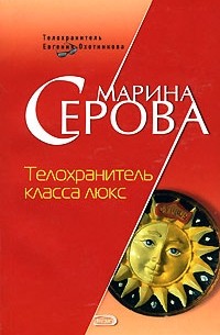 Телохранитель класса люкс