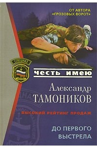 Александр Тамоников - До первого выстрела
