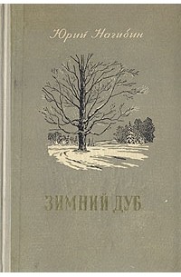 Юрий Нагибин - Зимний дуб (сборник)