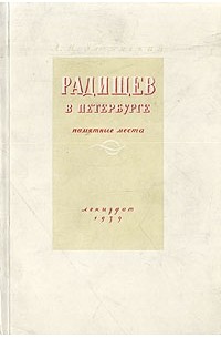 Радищев в Петербурге