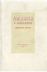 А. И. Ульянский - Радищев в Петербурге