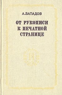 Александр Западов - От рукописи к печатной странице
