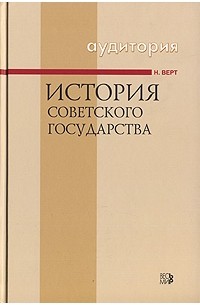 Н. Верт - История Советского государства
