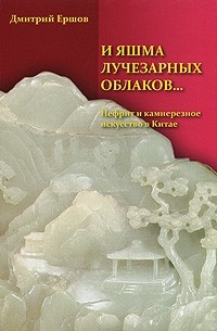 Дмитрий Ершов - И яшма лучезарных облаков... Нефрит и камнерезное искусство в Китае