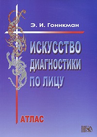 Э. И. Гоникман - Искусство диагностики по лицу. Атлас