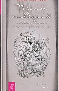 В. Путник - Путник сновидений. Часть 1. Начало пути. Часть 2. Новое тысячелетие