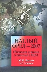  - Наглый орел - 2007. (Разведка и война в системе США)