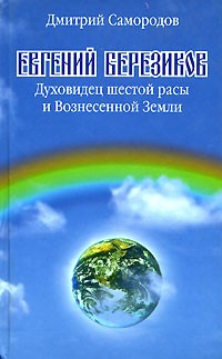 Самородов Д. - Евгений Березиков. Духовидец шестой расы и Вознесенной Земли.