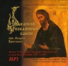 Андрей Критский - Великий Покаянный Канон прп. Андрея Критского (аудиокнига МР3)