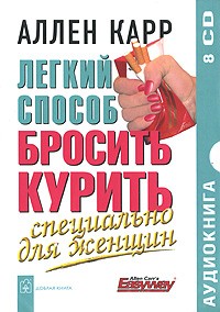 Аллен Карр - Легкий способ бросить курить. Специально для женщин