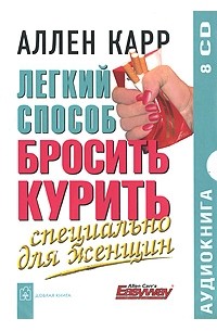 Легкий способ бросить курить. Специально для женщин