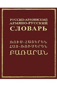 Русско-армянский, армянско-русский словарь настольный - Petros Sarkisovič Bedirân - Google Books