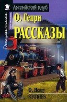 О. Генри  - О. Генри. Рассказы / O. Henry: Stories