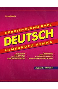 Т. Камянова - Deutsch. Практический курс немецкого языка