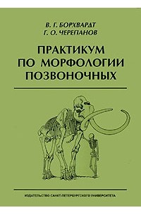  - Практикум по морфологии позвоночных