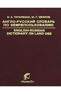  - Англо-русский словарь по землепользованию / English-Russian Dictionary on Land Use