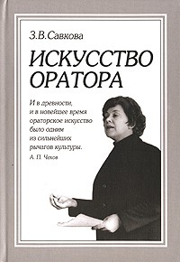 З. В. Савкова - Искусство оратора