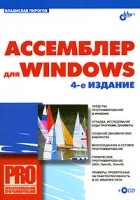 Владислав Пирогов - Ассемблер для Windows (+ CD-ROM)