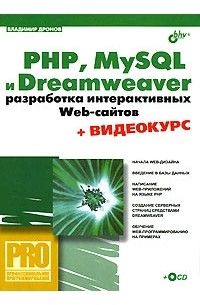 Владимир Дронов - PHP, MySQL и Dreamweaver. Разработка интерактивных Web-сайтов (+ CD-ROM)