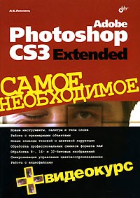 Л. Б. Левковец - Adobe Photoshop CS3 Extended (+ CD-ROM)