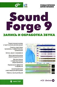 Sound Forge 9. Запись и обработка звука (+ CD-ROM)