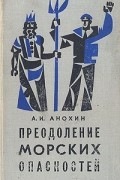 А. И. Анохин - Преодоление морских опасностей