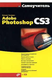 Евгения Тучкевич - Самоучитель Adobe Photoshop CS3 (+ CD-ROM)