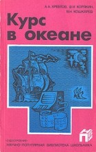  - Курс в океане