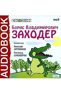 Б. В. Заходер - Б. В. Заходер. Сказки (сборник)