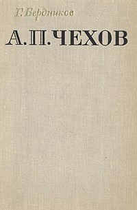 А. П. Чехов. Идейные и творческие искания
