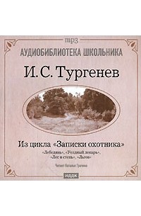 Лебедянь. Уездный лекарь. Лес и степь. Льгов (аудиокнига MP3)