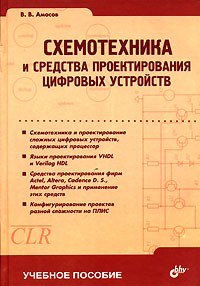 В. В. Амосов - Схемотехника и средства проектирования цифровых устройств