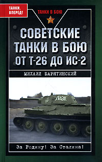 Михаил Барятинский - Советские танки в бою. От Т-26 до ИС-2