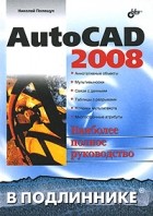 Николай Полещук - AutoCAD 2008