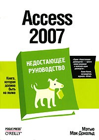 Мэтью Мак-Дональд - Access 2007. Недостающее руководство