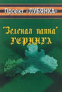 Николай Тепцов - "Зеленая папка" Геринга