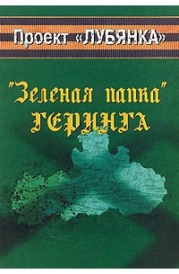 Николай Тепцов - "Зеленая папка" Геринга