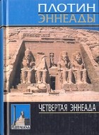 Плотин  - Четвертая эннеада