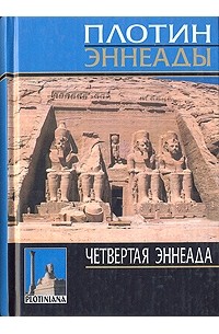 Плотин  - Четвертая эннеада